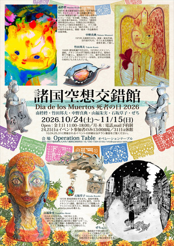 『諸国空想交錯館』