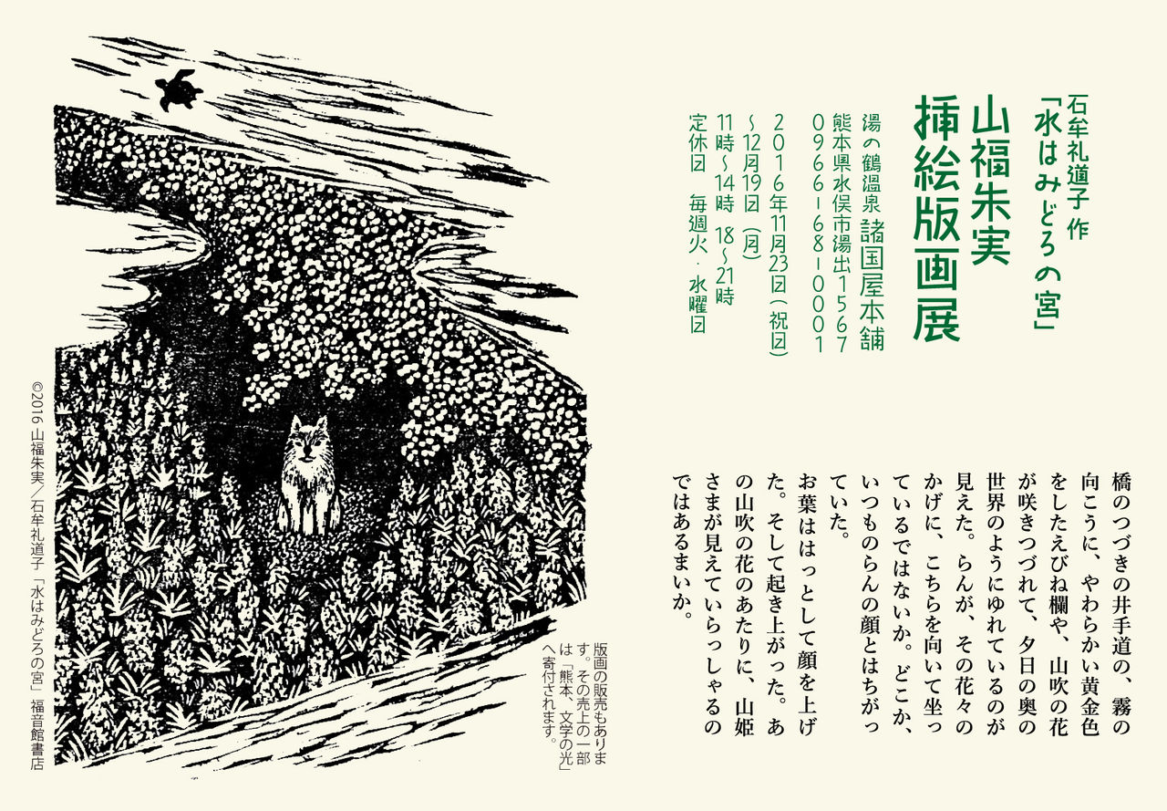 水はみどろの宮 挿絵原画展06 諸国屋本舗 16 11 23 12 19 山福朱実 べむべろ通信