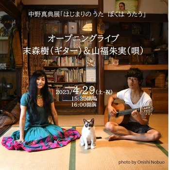 中野真典展オープニングLive
