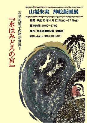 2018.4 水はみどろの宮 挿絵版画展*大泉図書館