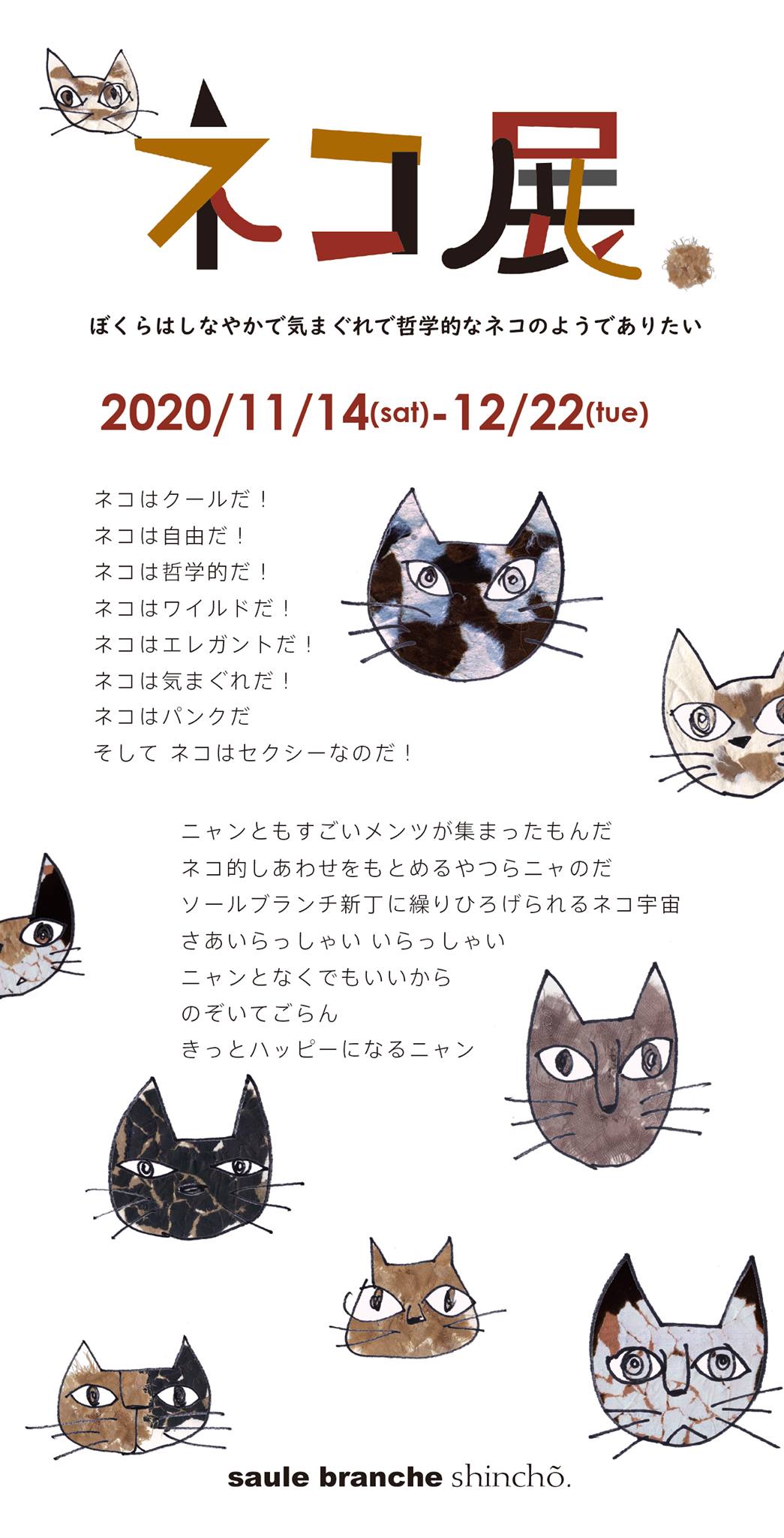 ネコ展 八戸 Saule Branche Shincho 山福朱実 べむべろ通信