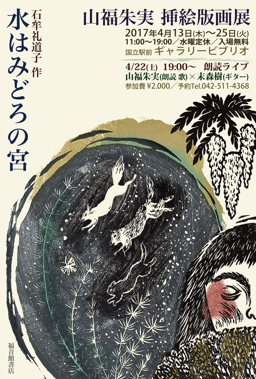 水はみどろの宮 挿絵版画展08 国立 ビブリオ 17 4 13 25 山福朱実 べむべろ通信