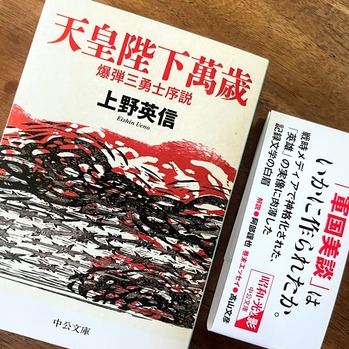 上野英信『天皇陛下萬歳』中公文庫