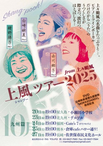 上風2025 九州ツアー