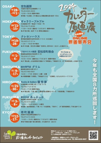 おうえんカレンダー原画展