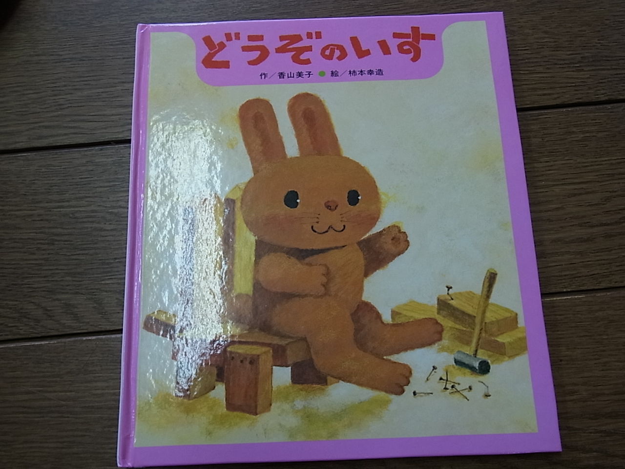 どうぞのいす 佳い ひさかたチャイルド
