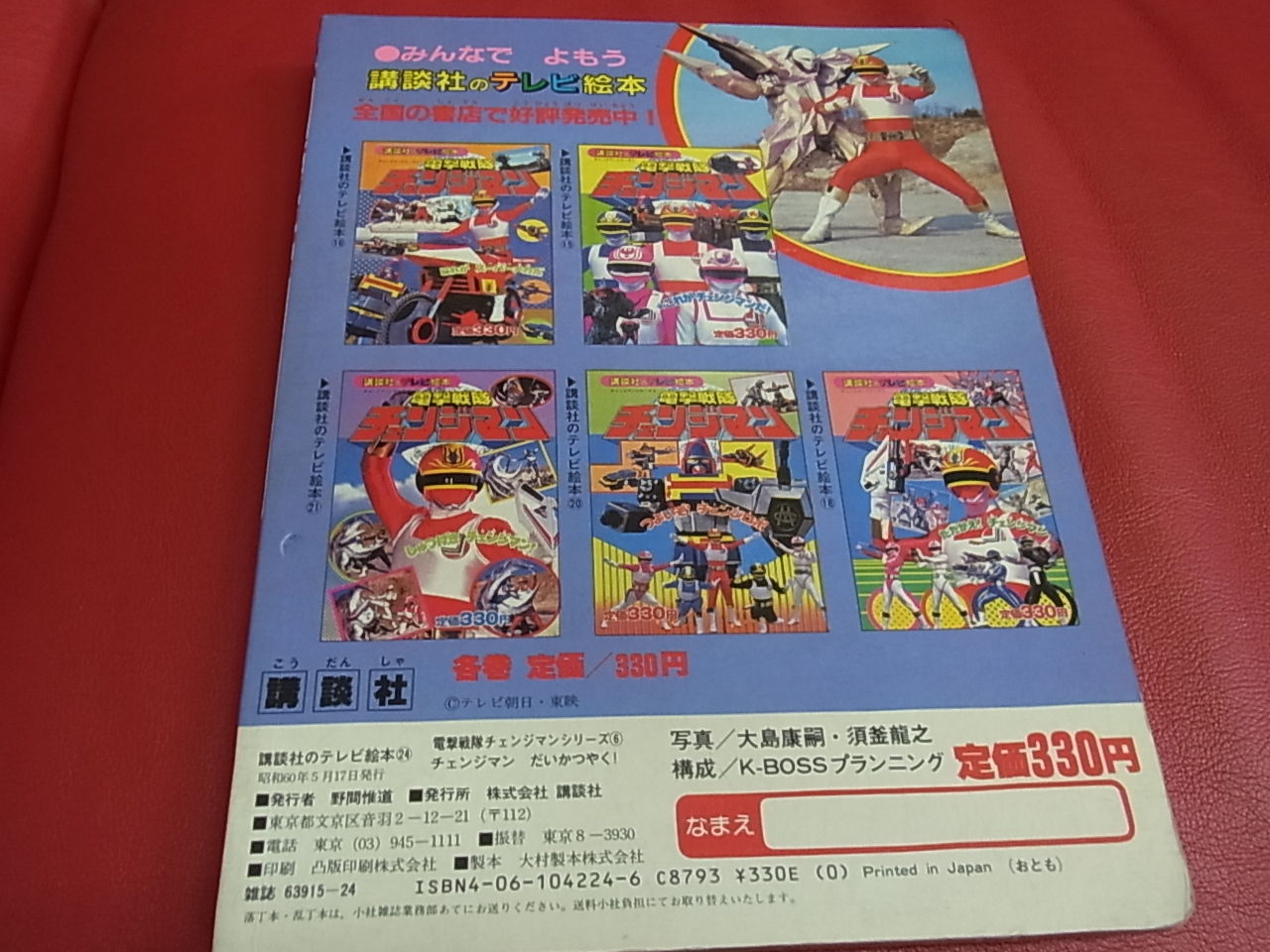 小学館のテレビ絵本 電撃戦隊チェンジマン 1 TVピクチャーブックス