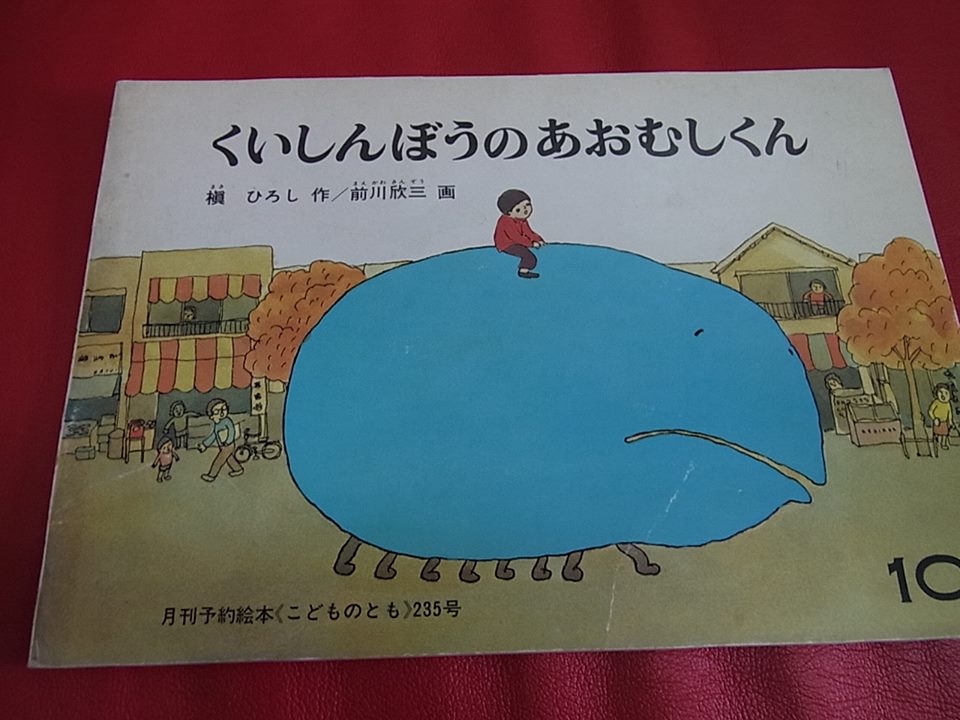 くいしんぼうのあおむしくん 絵本紹介 福音館 ねこじたゴリラ堂 お店ブログ