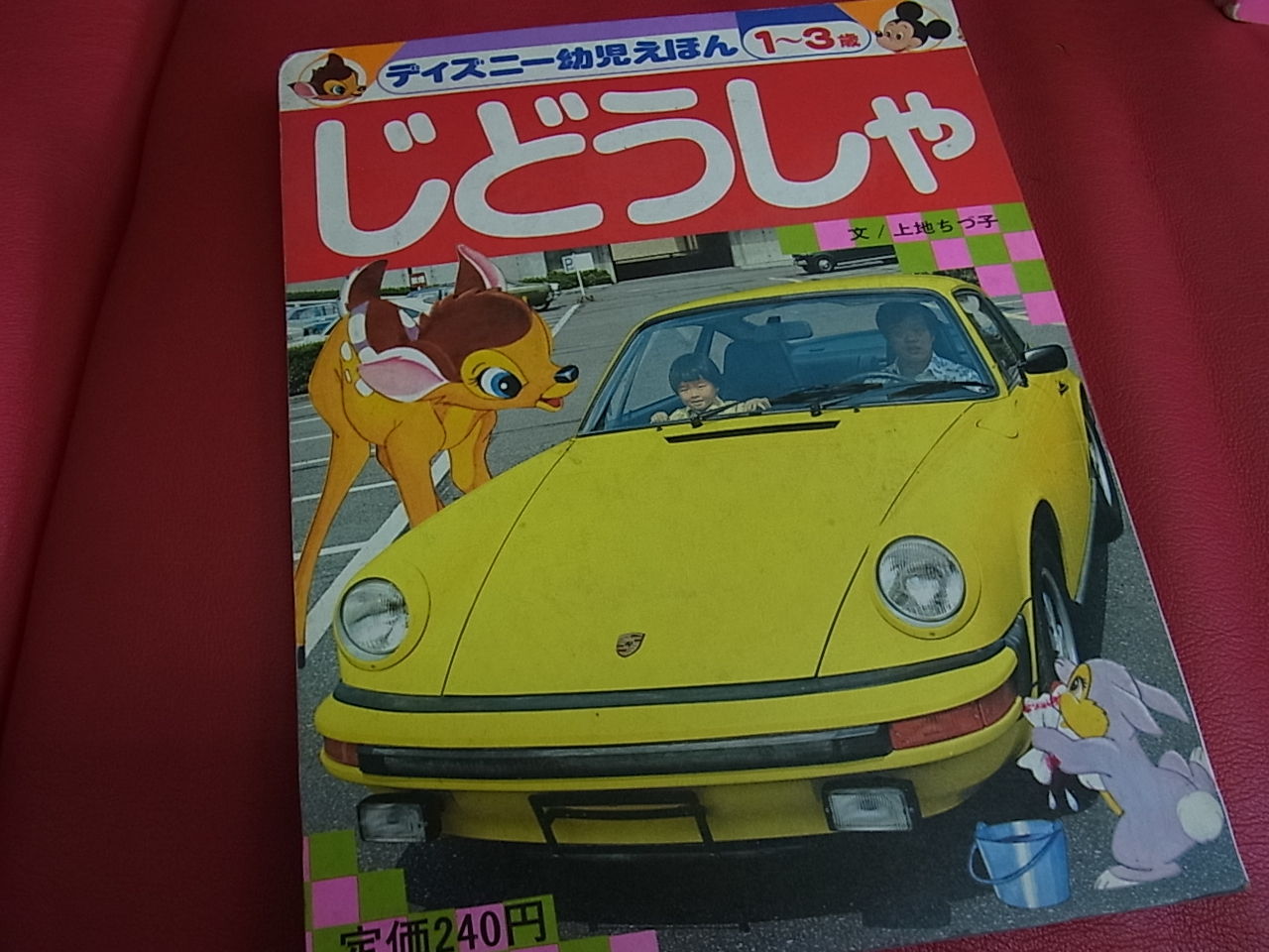 中古販売 じどうしゃ ディズニー幼児えほん ねこじたゴリラ堂 お店ブログ