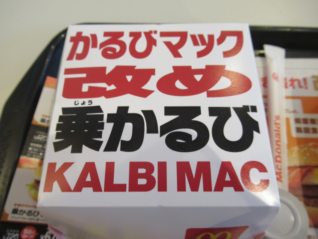 マクドナルド かるびマック 改め 乗かるび アイコンチキン ソルト レモン 改め レモモモン プレミアムローストアイスコーヒーm ハラヘリ日記 Ii