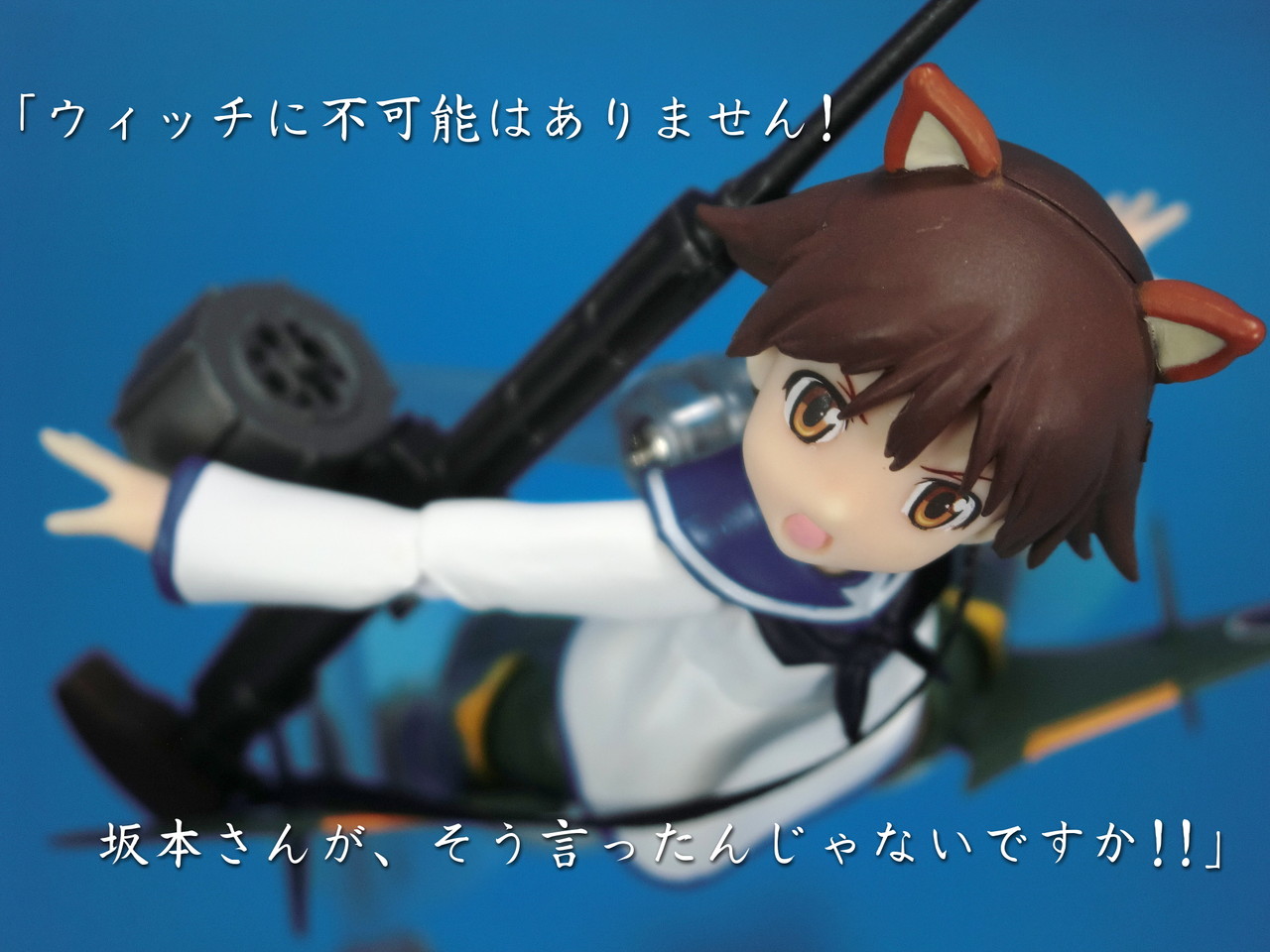 アーマーガールズプロジェクト 宮藤芳佳 震電装備ver レビュー 玩具不十分