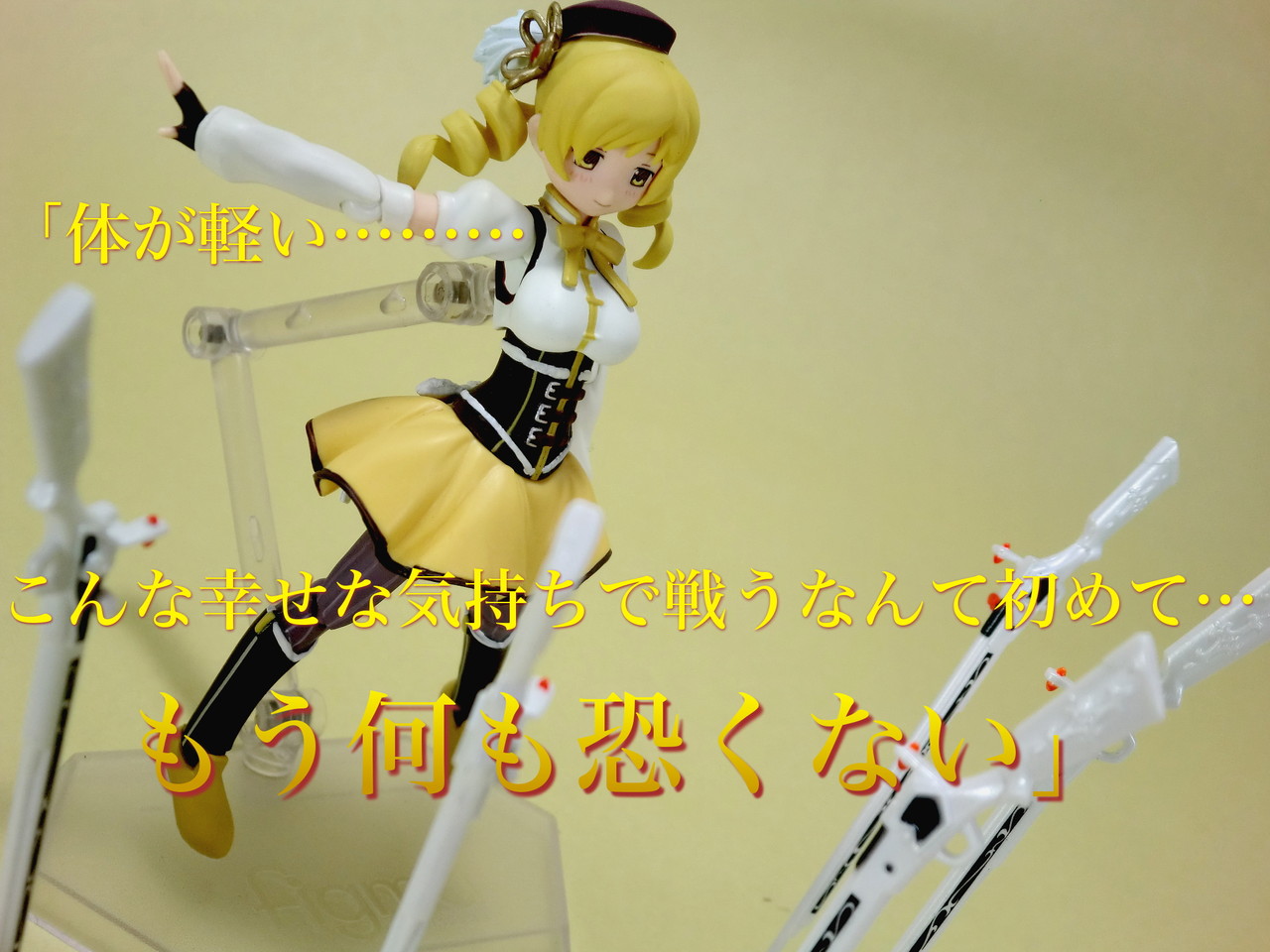 Figma 巴マミ レビュー 玩具不十分