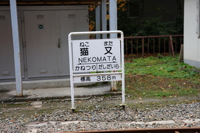 猫又駅