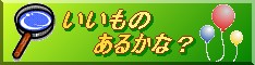 いいものあるかな?