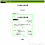 万馬券的中証明書20100131K11R