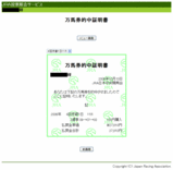 万馬券的中証明書20091010KY11R