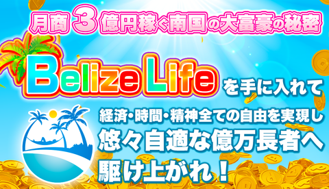 Belize Lifeは詐欺確定？検証した結果は？吉川将大の評価と評判は？FXにおける自動売買プログラム本当の使い方とは