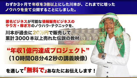 詐欺？川本真義の年収1億円達成プロジェクトの評価は？評判は？感想　レビュー