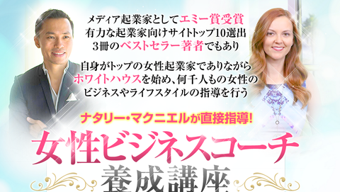 井口晃の女性ビジネスコーチ養成講座は詐欺？ナタリー・マクニエルの評価　評判は？感想　レビュー