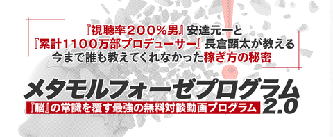 安達元一と長倉顕太のメタモルフォーゼプログラム2,0の実態暴露？詐欺か？評価　評判は？感想　レビュー