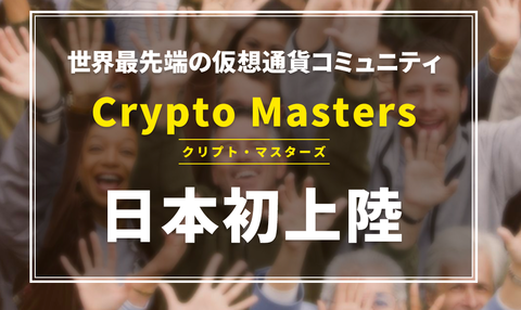 五十嵐龍平のCrypto Masters（クリプトマスターズ）は詐欺？評価　評判は？感想　レビュー