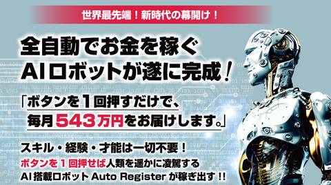 宮田大輔のAutoRegister（オートレジスター）は詐欺？評価　評判は？感想　レビュー