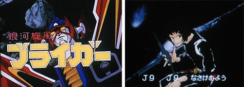 第32回 銀河旋風ブライガー アニメダイナミック