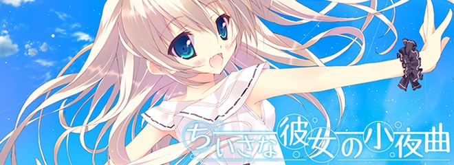 feng“『ちいさな彼女の小夜曲』応援中!