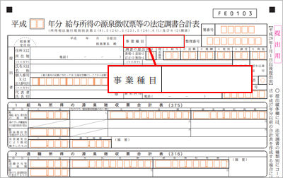 年末調整後の法定調書合計表にある 事業種目 の書き方は 年末調整の書き方