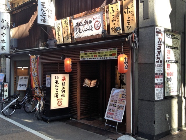 お好み焼きはここやねんのランチ ねねの食べ歩きー 京都おいしいお店探しー