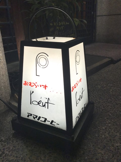 オムライスのルフへ ねねの食べ歩きー 京都おいしいお店探しー オムライスのルフへ ねねの食べ歩きー 京都おいしいお店探しー
