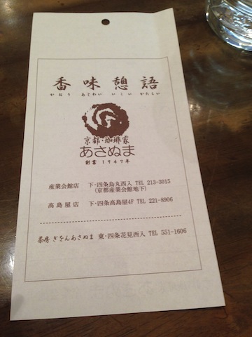 珈琲家 あさぬま ねねの食べ歩きー 京都おいしいお店探しー