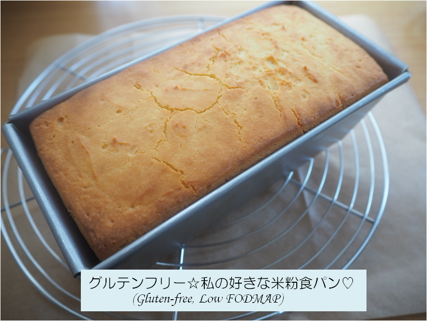 19 3 29 グルテンフリー米粉パンを焼きました 委託加工米粉使用 続 ショコラのネネのキッチンダイアリー