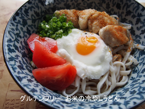 グルテンフリー　お米の冷やしうどん