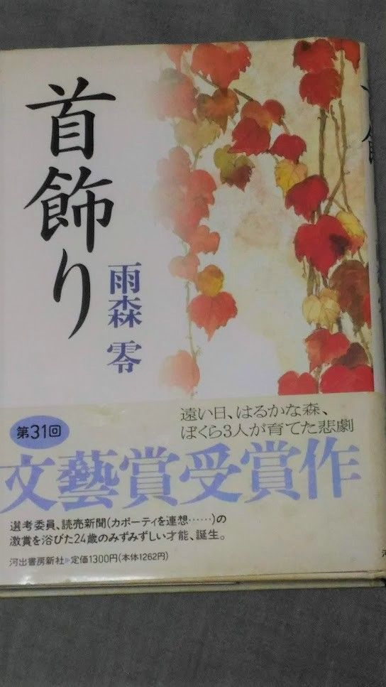 首飾り 雨森零 首飾り / 雨森 零【著】 - 紀伊國屋書店ウェブストア