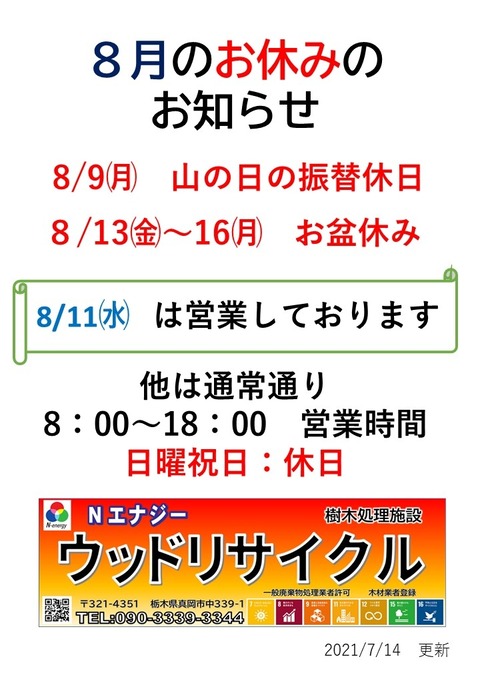 8月予定
