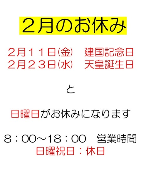 ２月のお休み