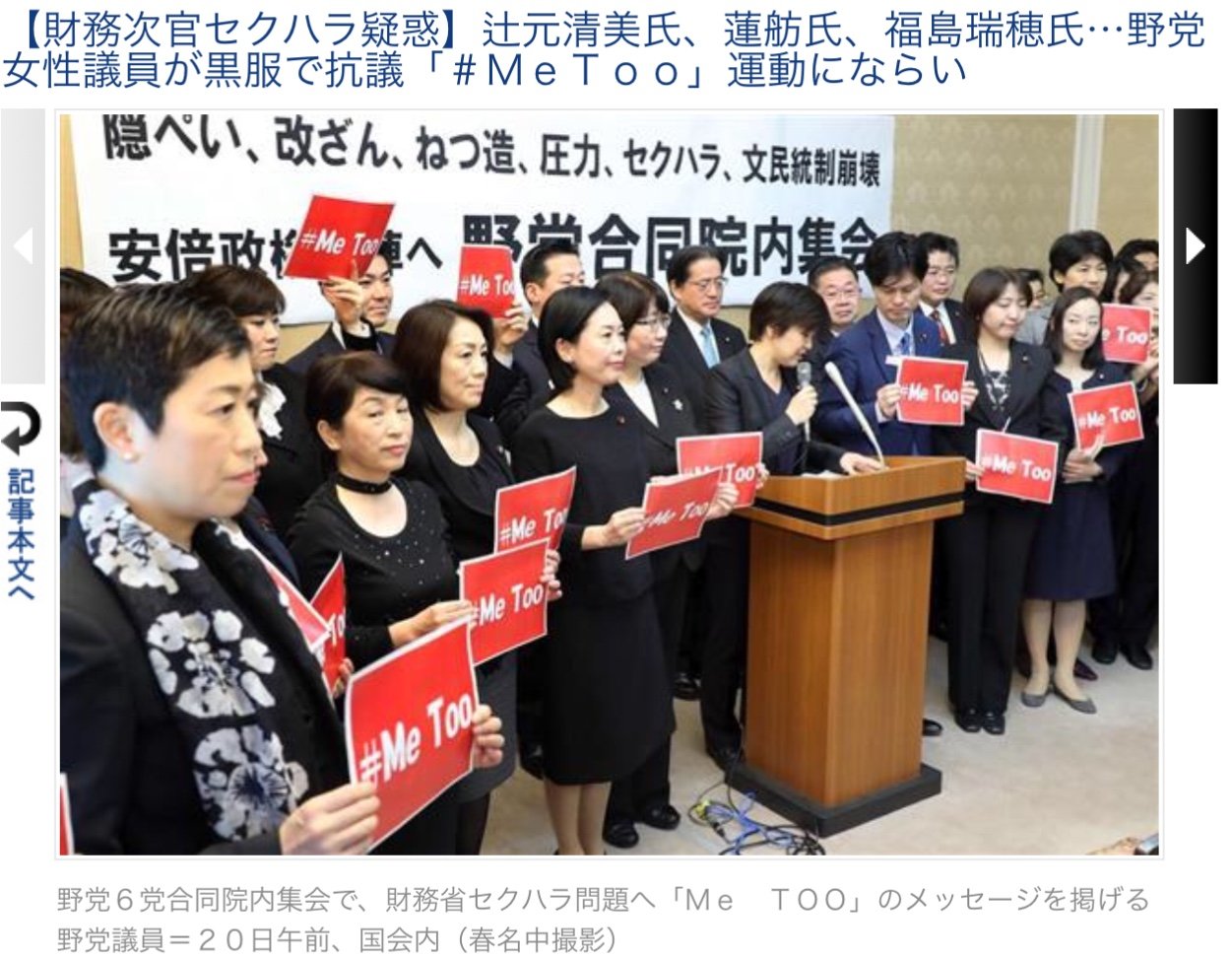 ｍｅｔｏｏ と 野党そろって 黒服で としひろのつぶやき