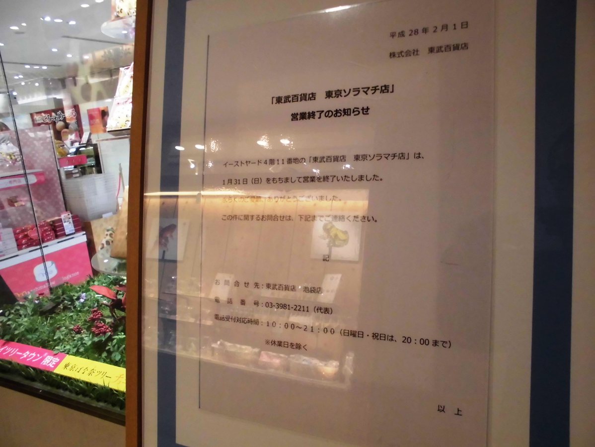ソラマチ 閉店 最高のイラストと図面