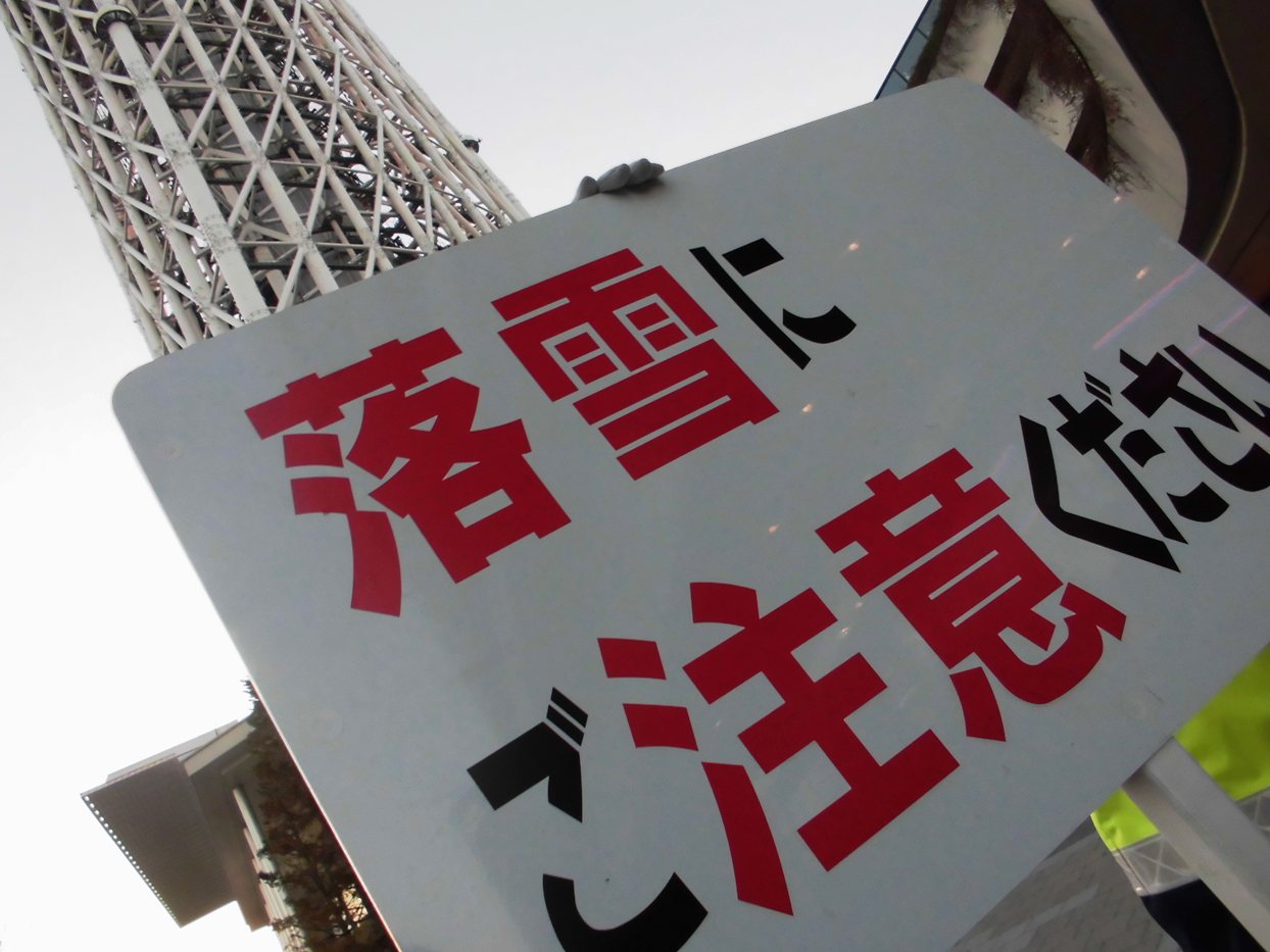 終日落雪注意 強風閉鎖 三日月など 東京スカイツリー プラス