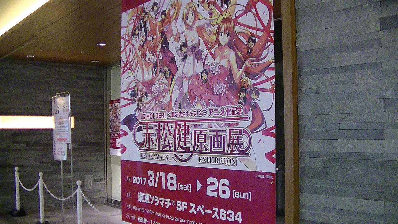 三ツ矢占拠 赤松健原画展 さいたま市 時雨れ舞など 東京スカイツリー プラス