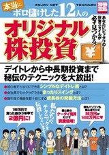 カリスマ投資家オリジナル株投資