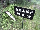 新屋山神社奥宮の立て札
