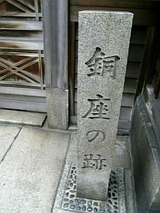 銅座4