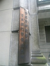 日銀警察