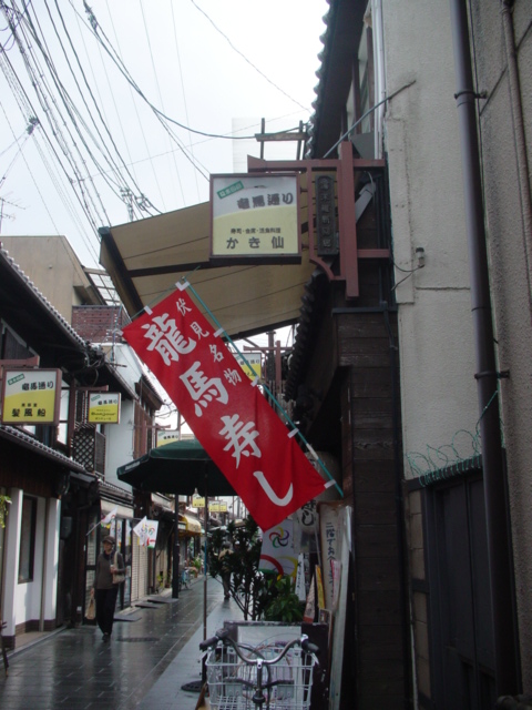 ねお S スペース かき仙 京都伏見 竜馬通り商店街 ねお S スペース かき仙 京都伏見 竜馬通り商店街