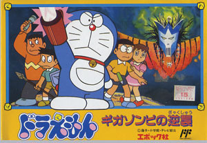 ドラえもん ギガゾンビの逆襲 今日までそして明日から