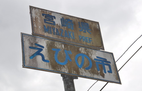 懐かしの道路標識 白看板 旧国道447号線へ総員突撃セヨ 怪傑 ド エリート男爵 懐かしの道路標識 白看板 旧国道447号線へ総員突撃セヨ 怪傑 ド エリート男爵