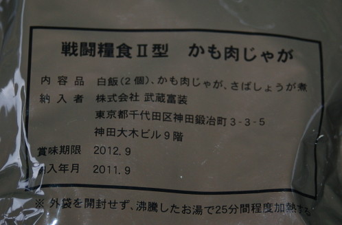 戦闘糧食II型　かも肉じゃが