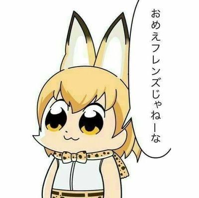 サーバル すごーい そーなのー やったぁ えーどうしてー なんjやきう関係ない部 おんj サーバル すごーい そーなのー やったぁ えーどうしてー なんjやきう関係ない部 おんj